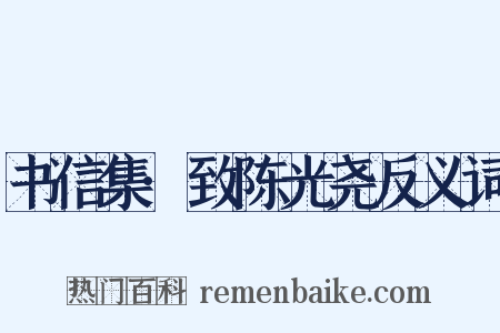 书信集·致陈光尧反义词是什么意思的图片